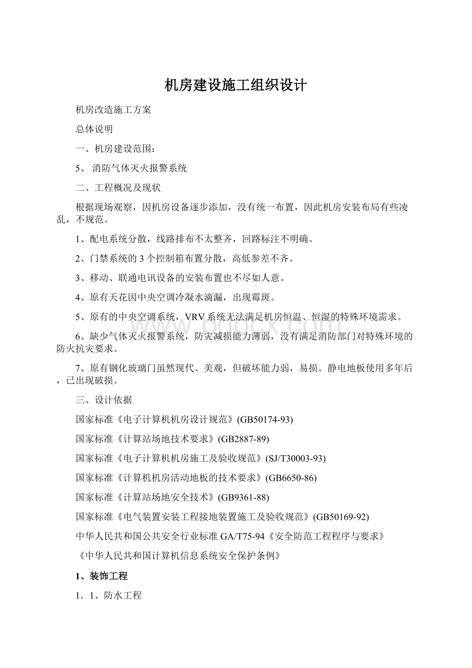 机房建设施工组织设计Word下载.docx