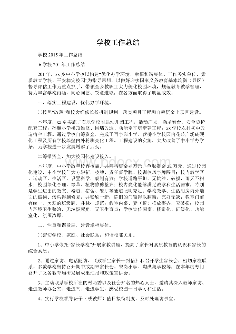 学校工作总结Word文档下载推荐.docx