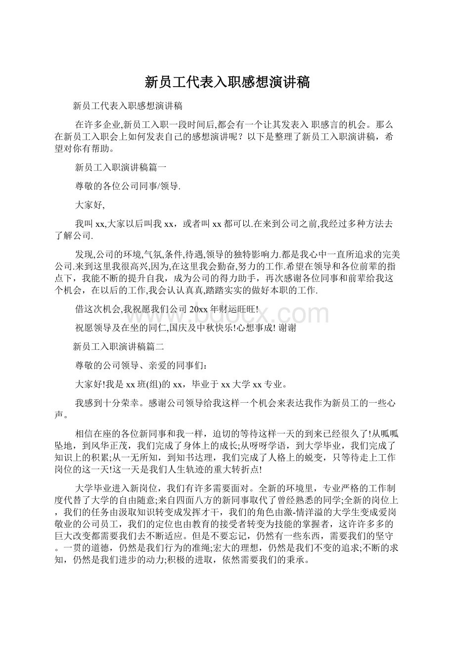 新员工代表入职感想演讲稿.docx_第1页