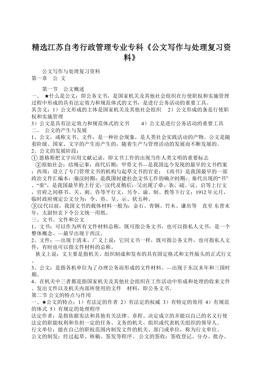 精选江苏自考行政管理专业专科《公文写作与处理复习资料》.docx