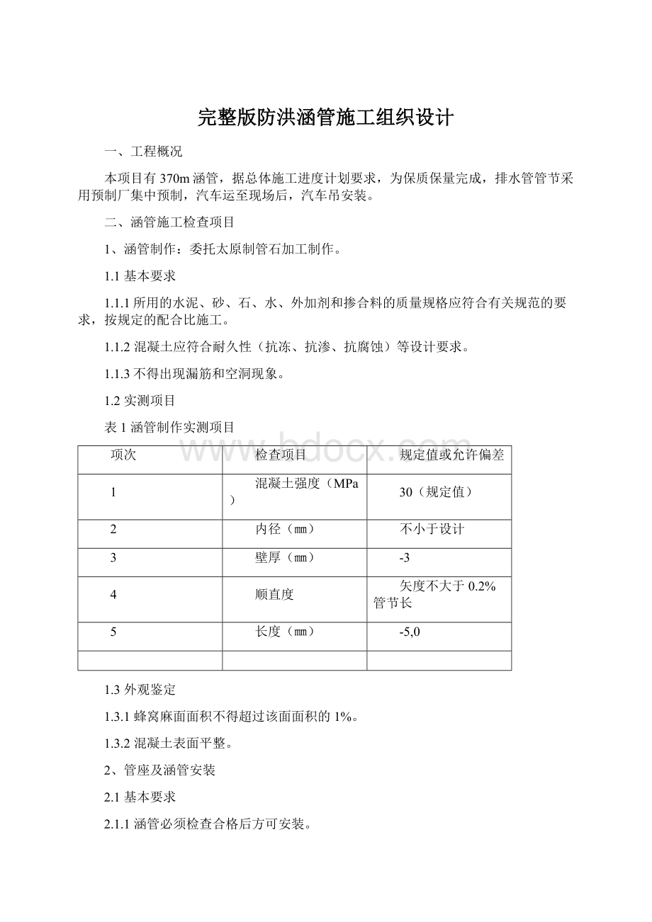 完整版防洪涵管施工组织设计.docx