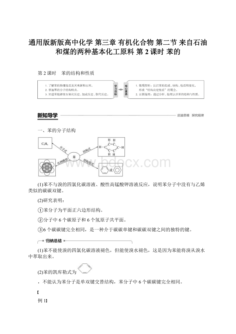 通用版新版高中化学 第三章 有机化合物 第二节 来自石油和煤的两种基本化工原料 第2课时 苯的.docx_第1页