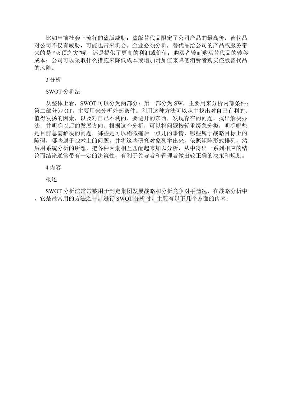 SWOT分析法00002Word下载.docx_第3页