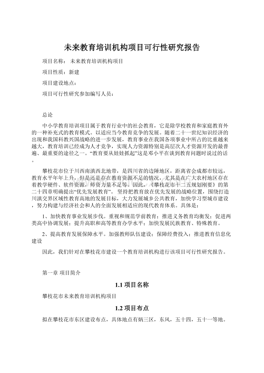 未来教育培训机构项目可行性研究报告Word文档格式.docx_第1页