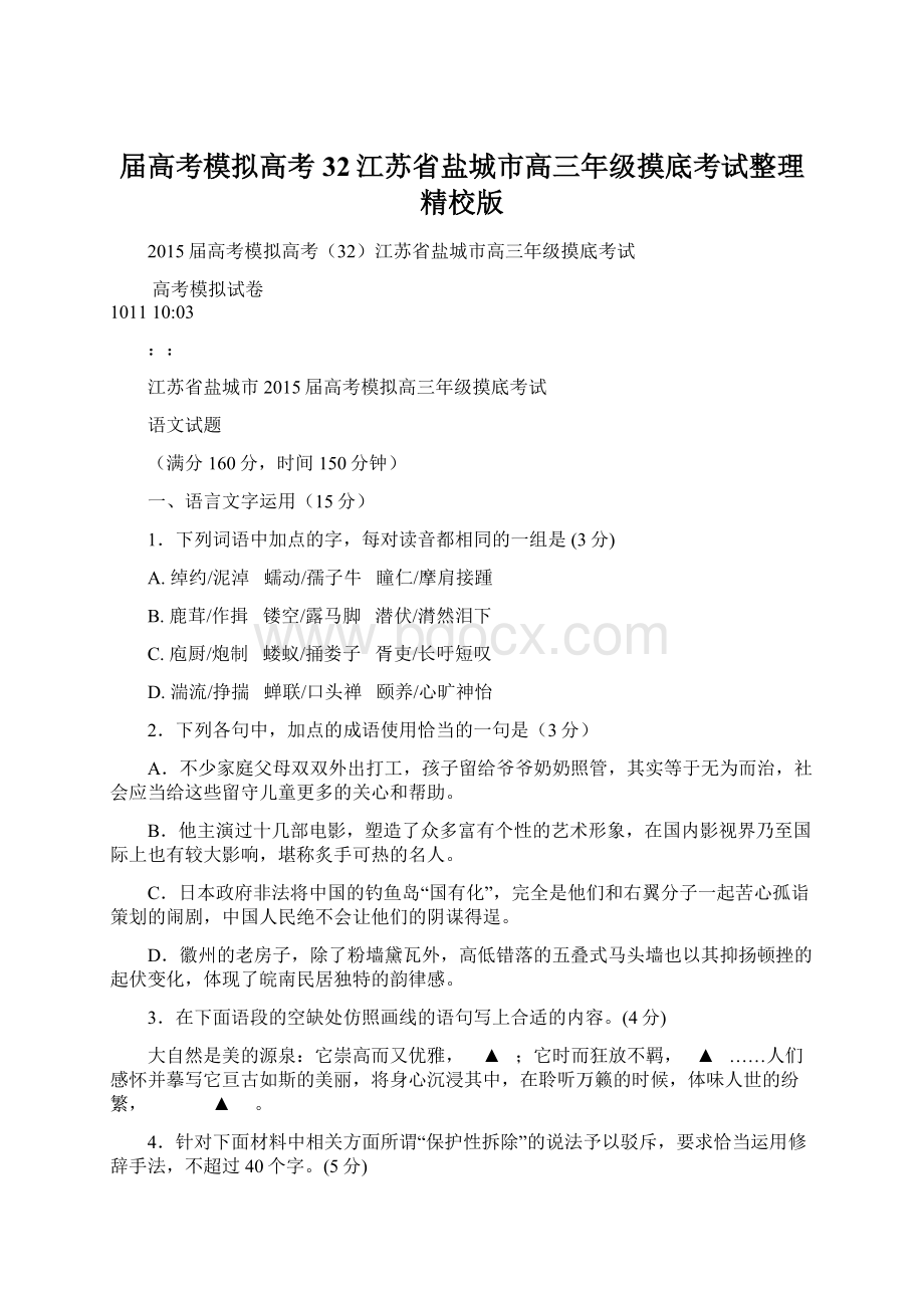 届高考模拟高考32江苏省盐城市高三年级摸底考试整理精校版文档格式.docx