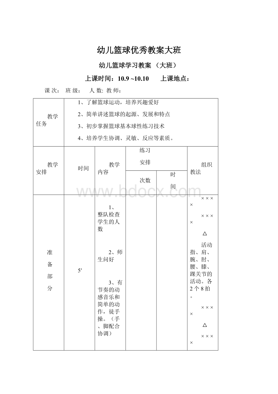 幼儿篮球优秀教案大班Word格式文档下载.docx_第1页