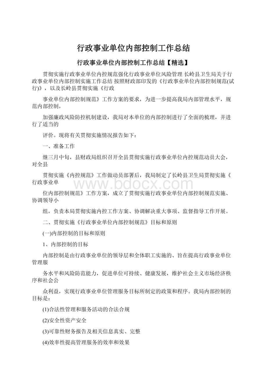 行政事业单位内部控制工作总结文档格式.docx