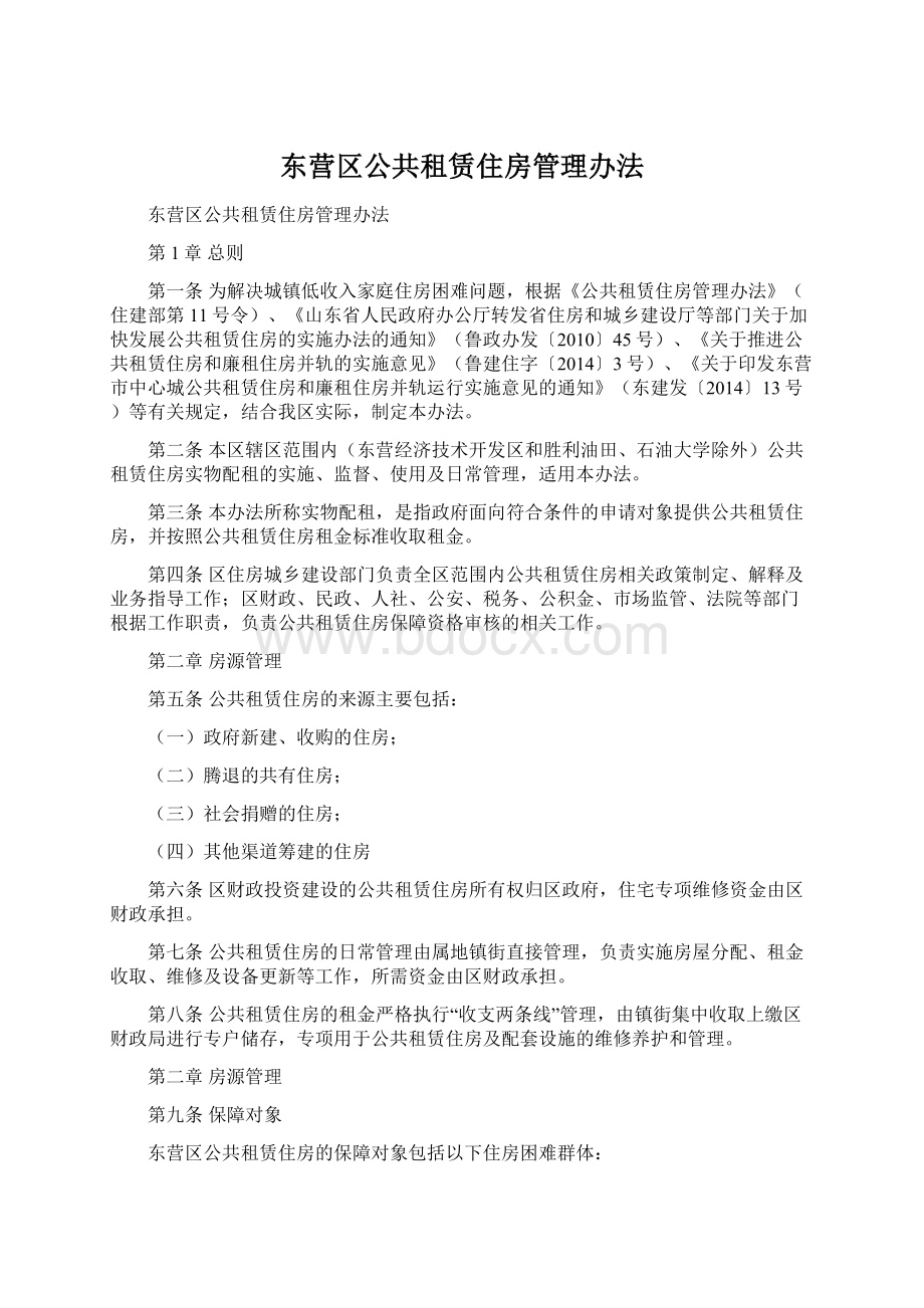 东营区公共租赁住房管理办法.docx