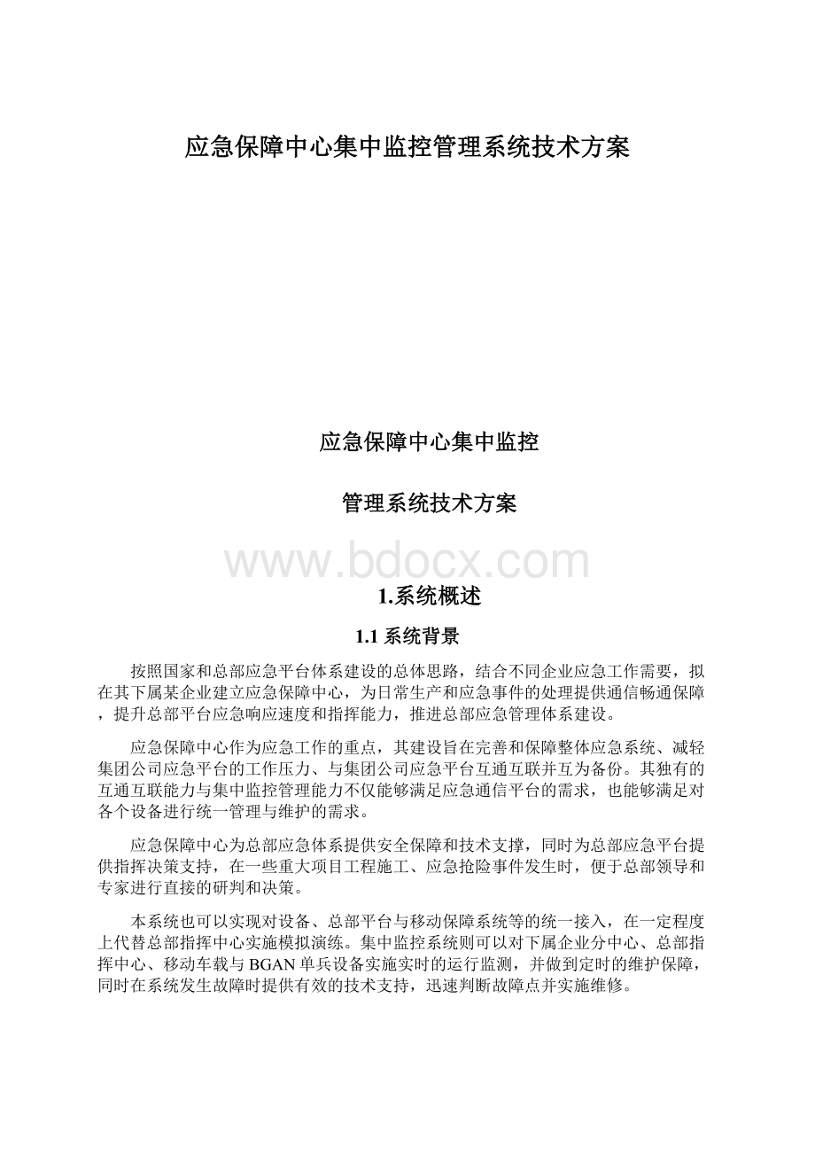 应急保障中心集中监控管理系统技术方案.docx