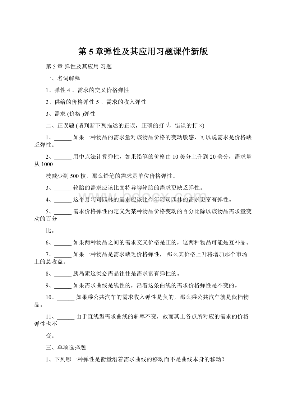 第5章弹性及其应用习题课件新版.docx_第1页