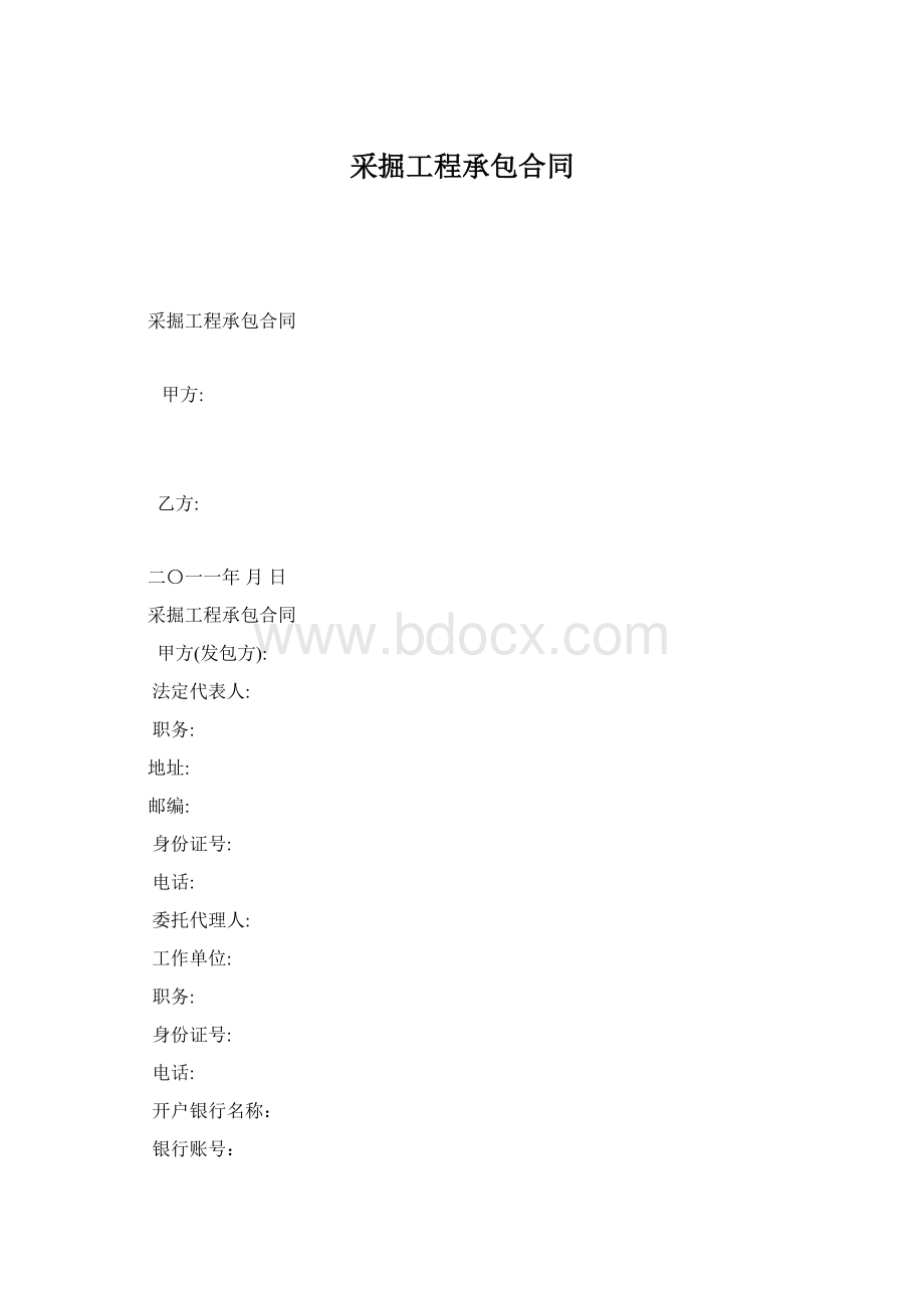 采掘工程承包合同Word格式文档下载.docx_第1页