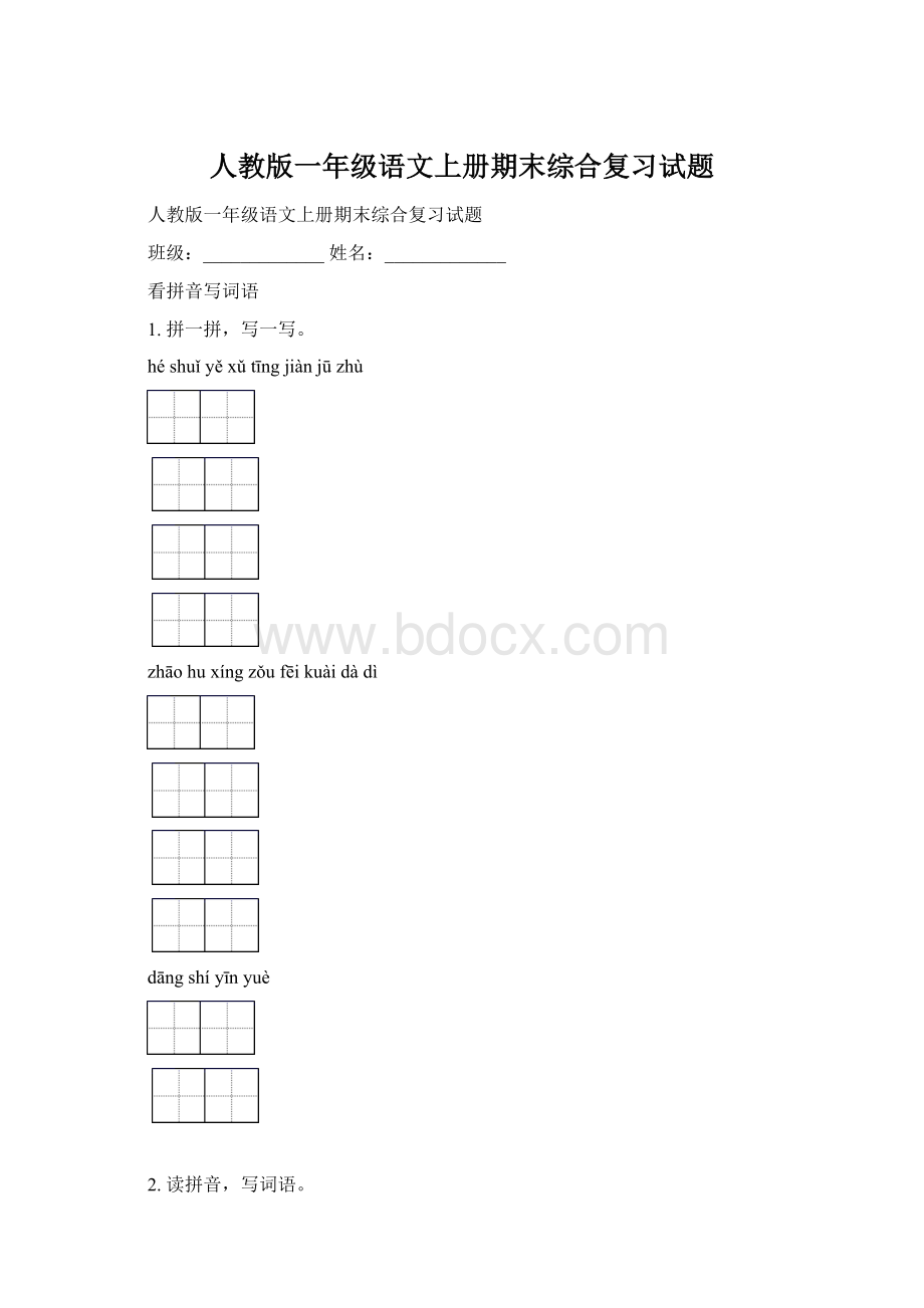 人教版一年级语文上册期末综合复习试题.docx_第1页