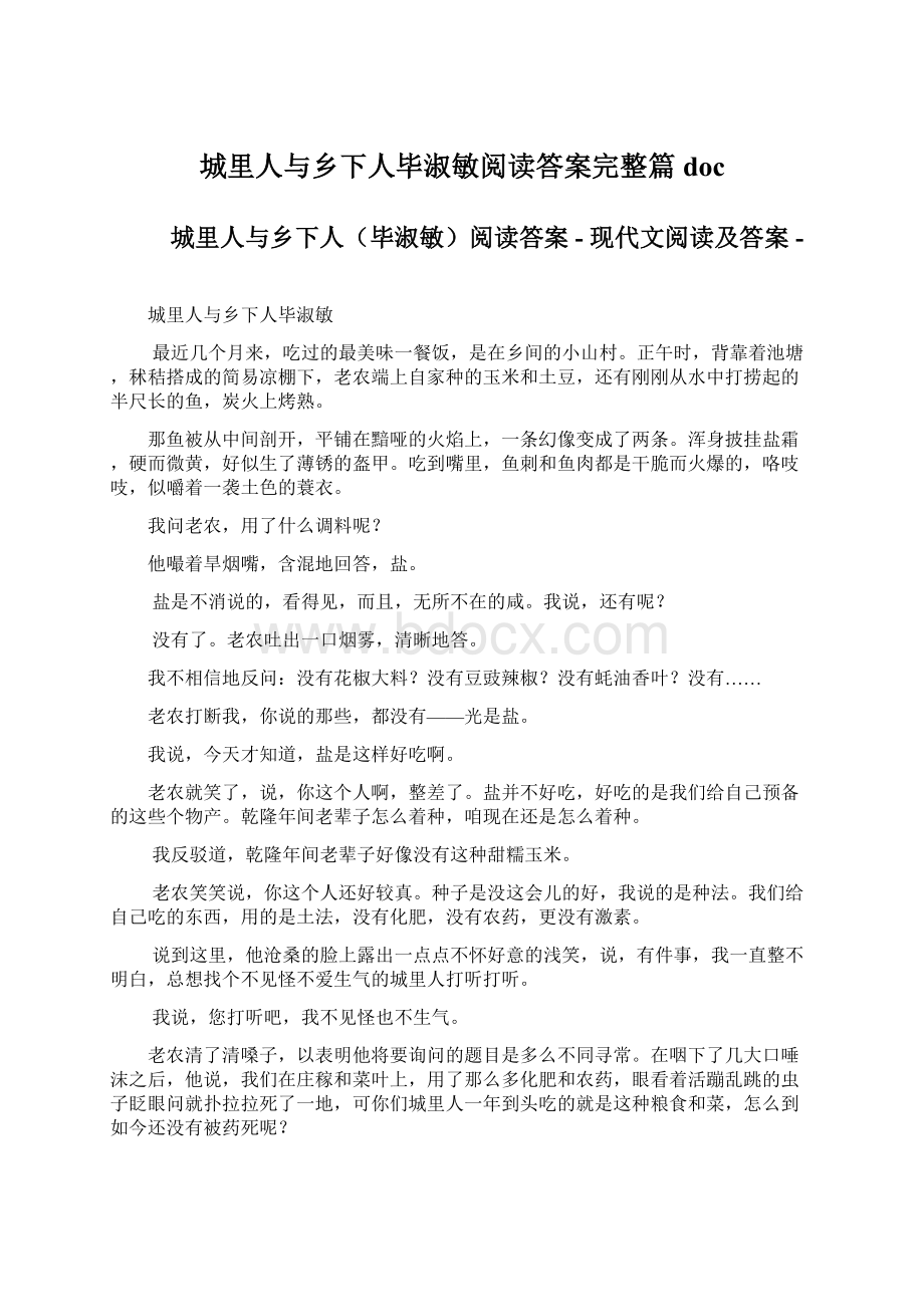 城里人与乡下人毕淑敏阅读答案完整篇doc.docx