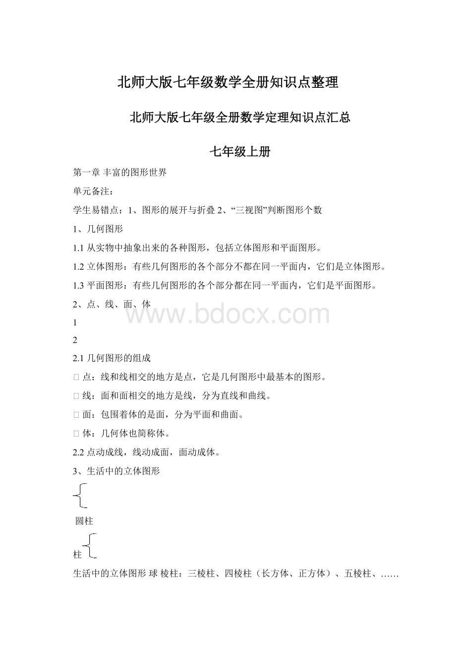 北师大版七年级数学全册知识点整理.docx_第1页