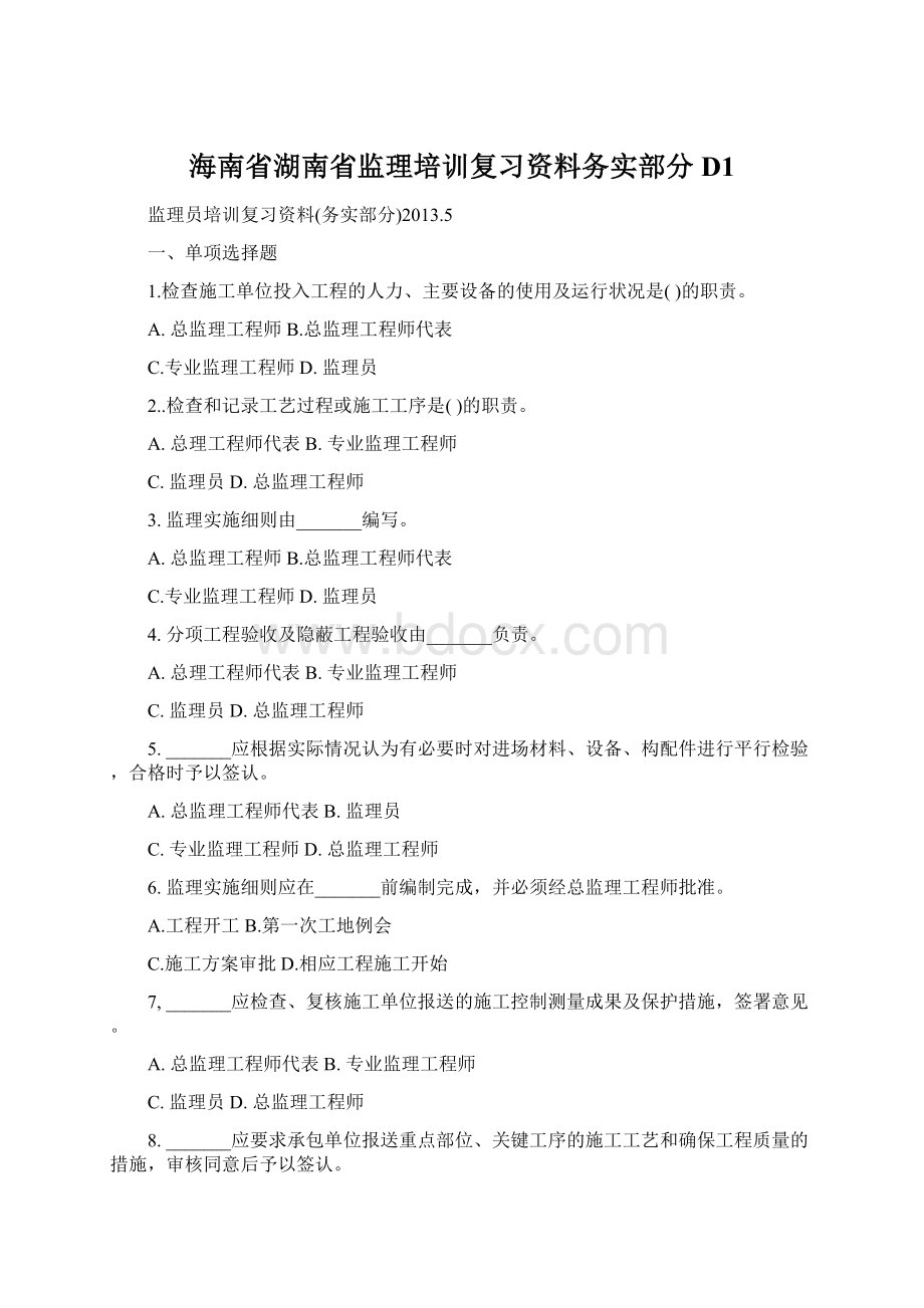 海南省湖南省监理培训复习资料务实部分D1.docx