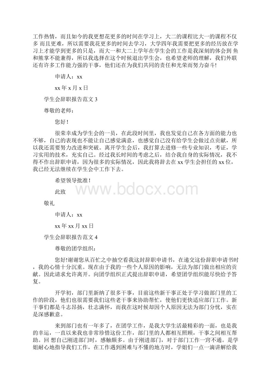 辞职报告 学生会辞职报告范文10篇Word文档下载推荐.docx_第2页