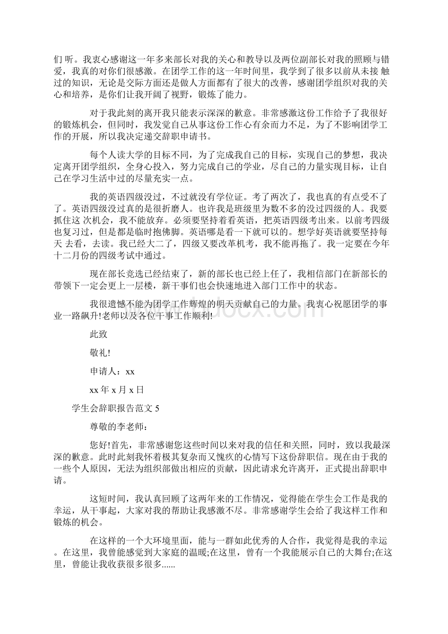 辞职报告 学生会辞职报告范文10篇Word文档下载推荐.docx_第3页