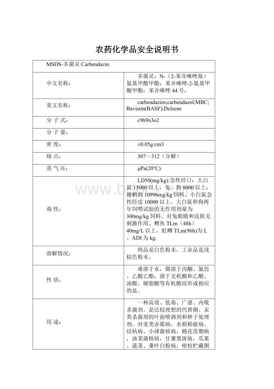 农药化学品安全说明书Word文件下载.docx