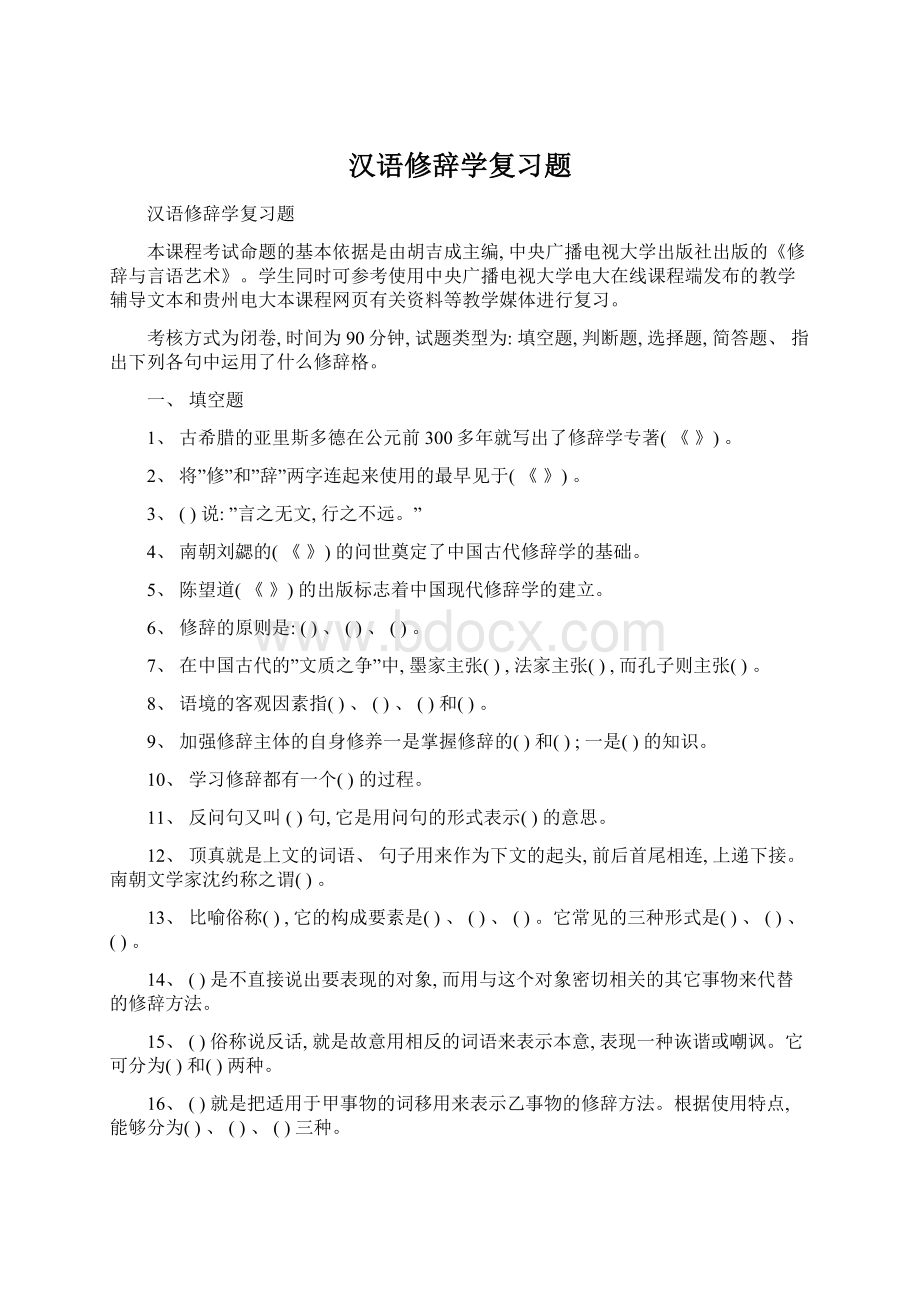 汉语修辞学复习题.docx