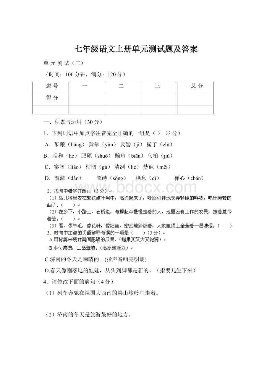 七年级语文上册单元测试题及答案Word下载.docx_第1页