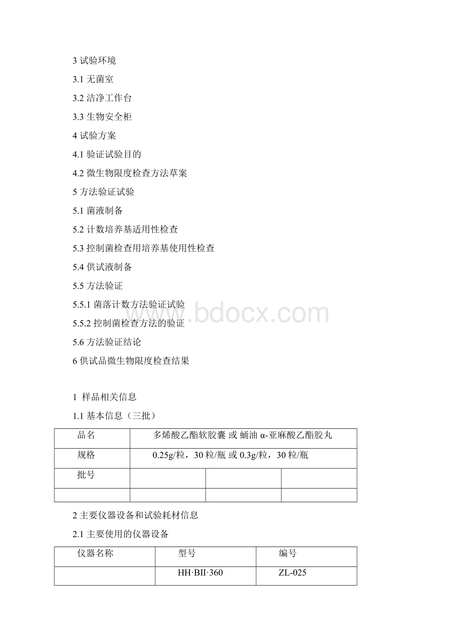 微生物限度检查方法及其验证报告修改.docx_第2页