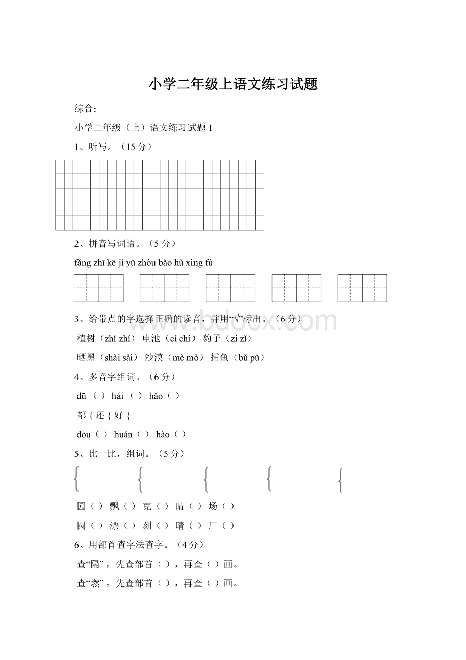 小学二年级上语文练习试题.docx_第1页