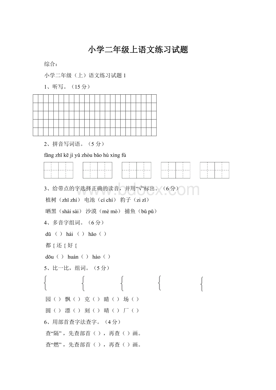 小学二年级上语文练习试题.docx