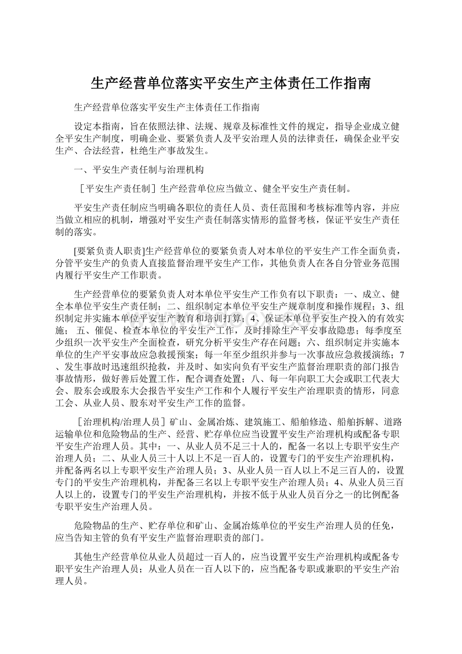 生产经营单位落实平安生产主体责任工作指南.docx_第1页