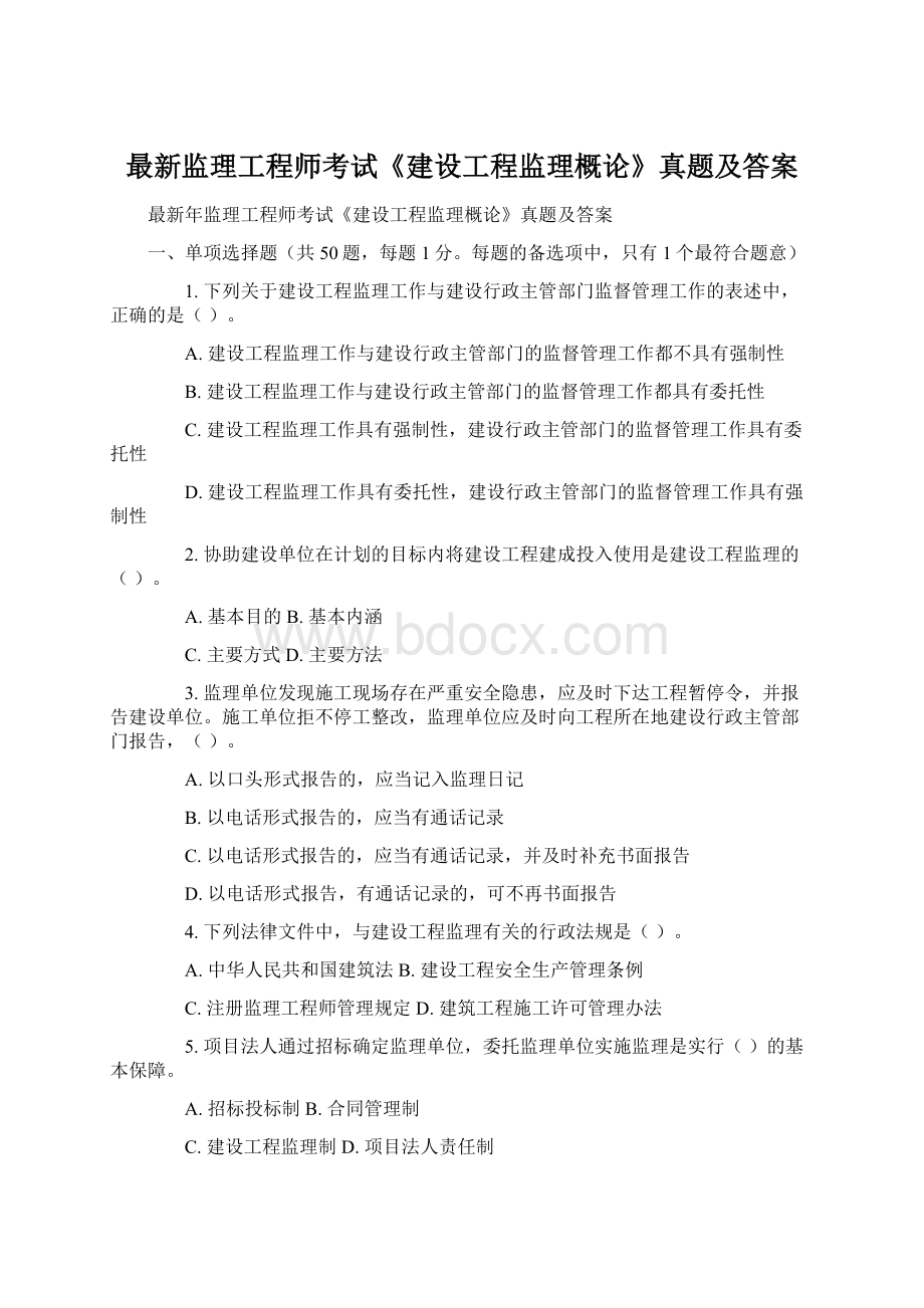 最新监理工程师考试《建设工程监理概论》真题及答案.docx_第1页