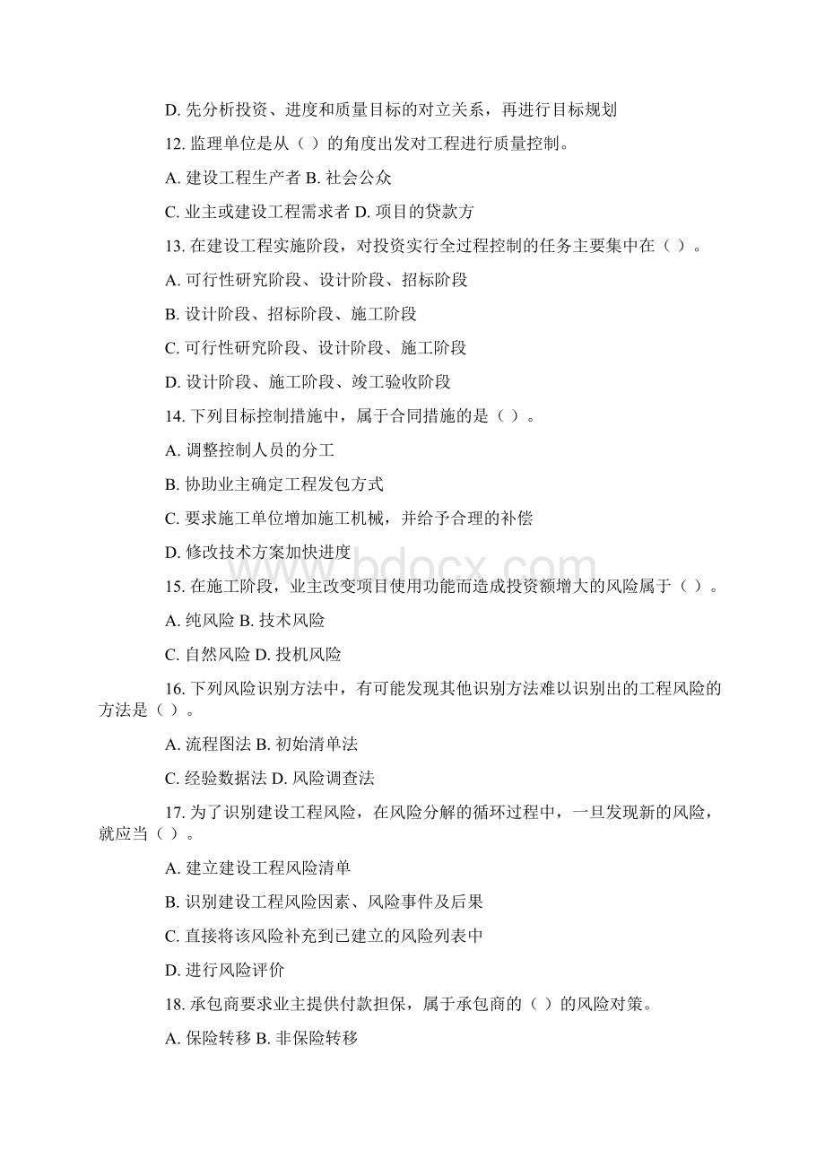 最新监理工程师考试《建设工程监理概论》真题及答案.docx_第3页