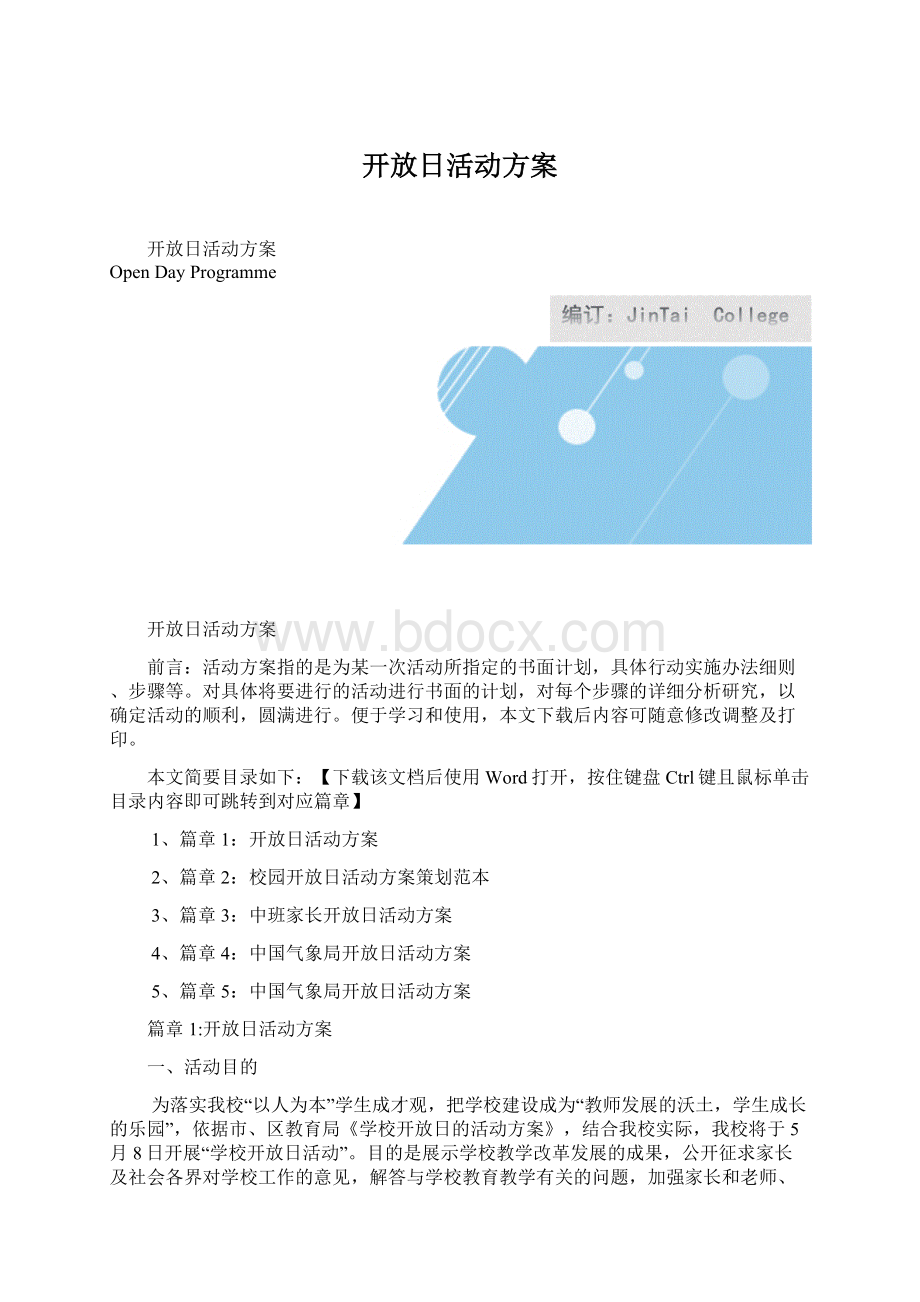 开放日活动方案.docx