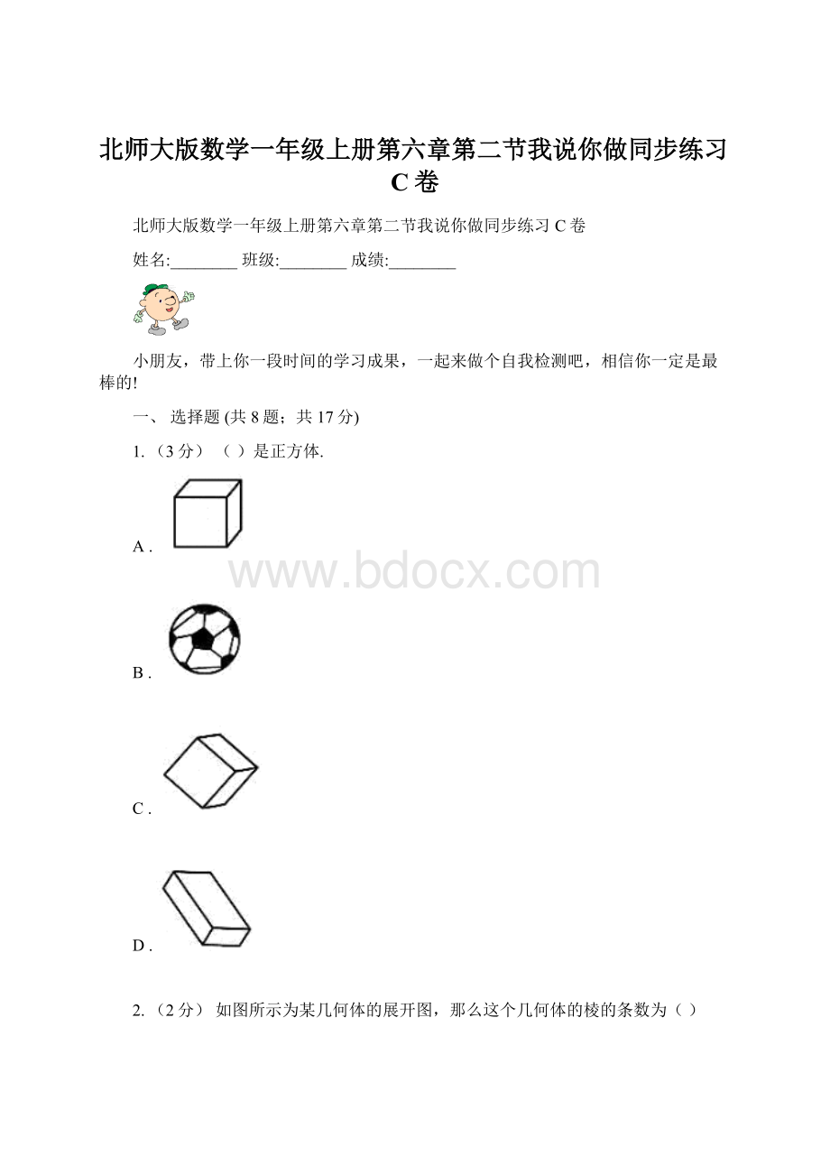 北师大版数学一年级上册第六章第二节我说你做同步练习C卷Word下载.docx_第1页