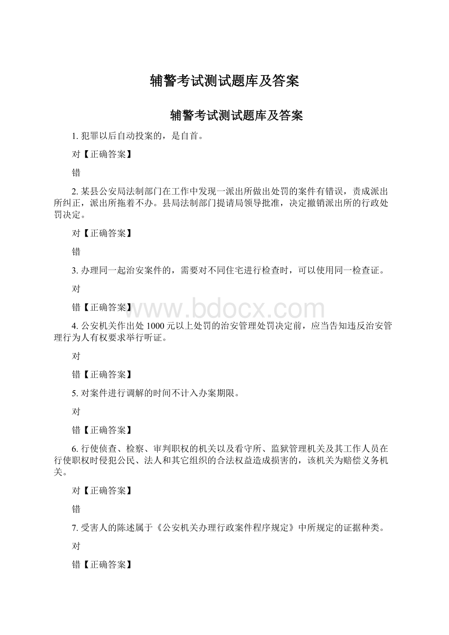 辅警考试测试题库及答案Word格式文档下载.docx_第1页