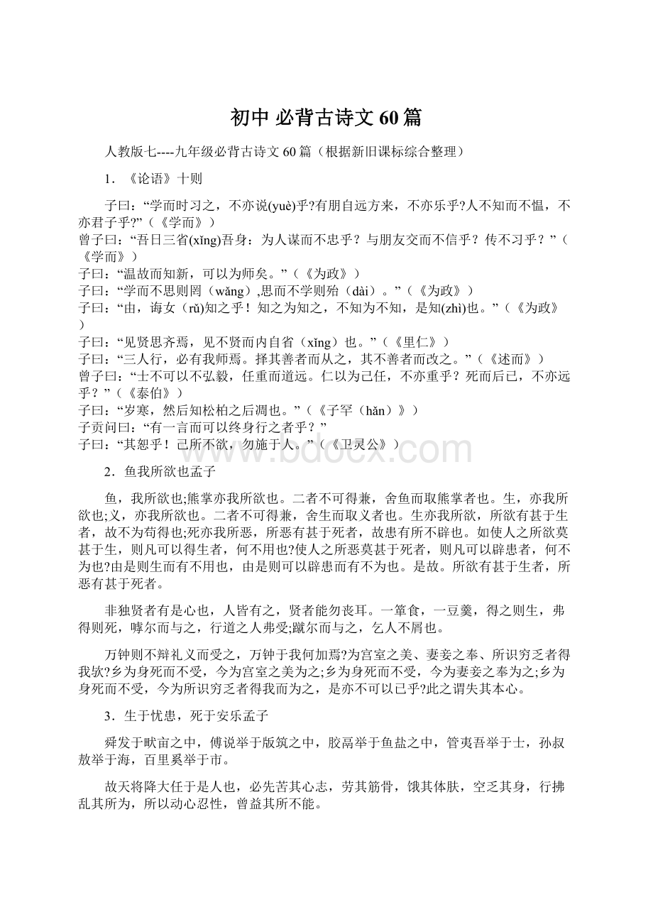 初中必背古诗文60篇Word格式文档下载.docx