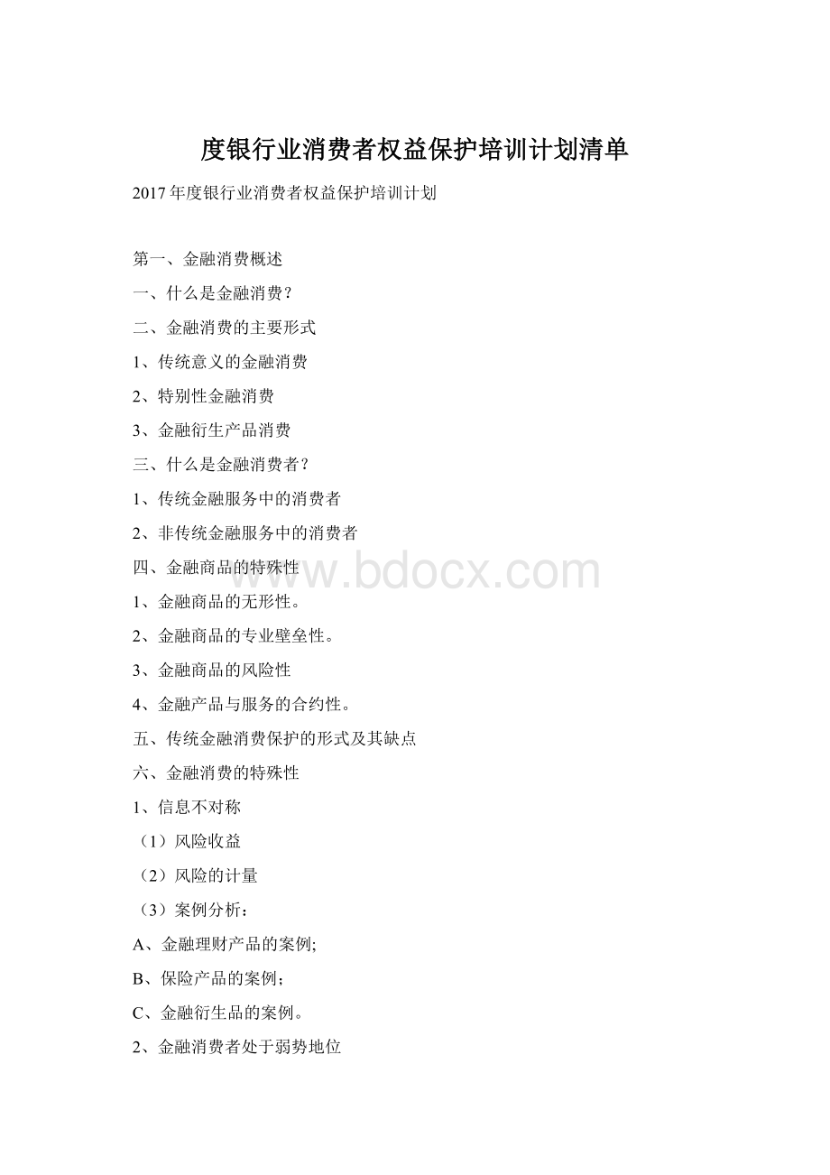 度银行业消费者权益保护培训计划清单Word文档格式.docx_第1页