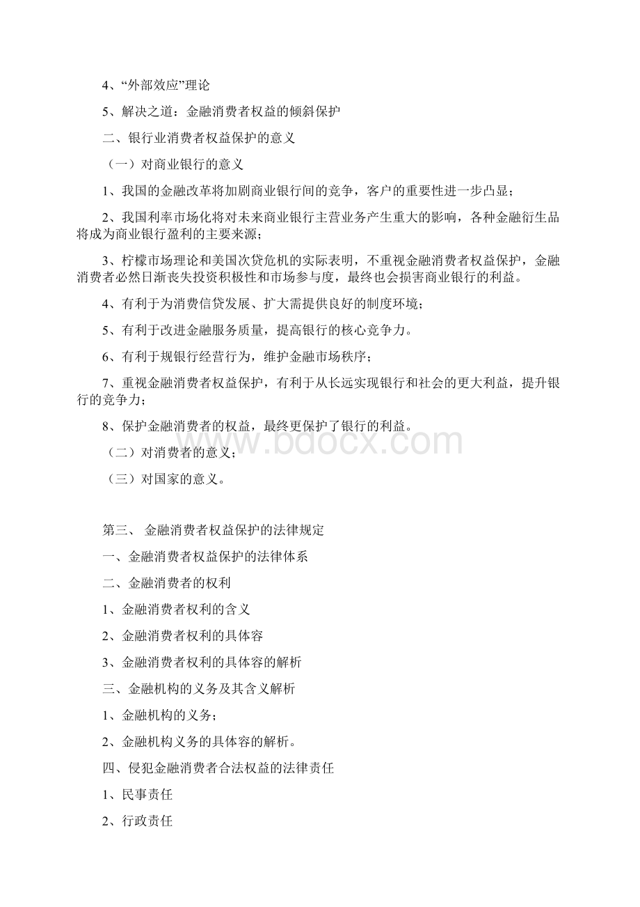 度银行业消费者权益保护培训计划清单Word文档格式.docx_第3页