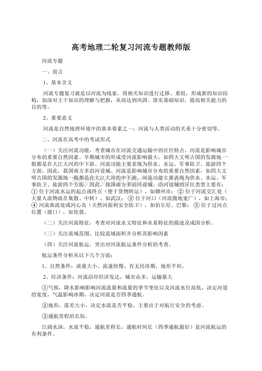 高考地理二轮复习河流专题教师版.docx_第1页