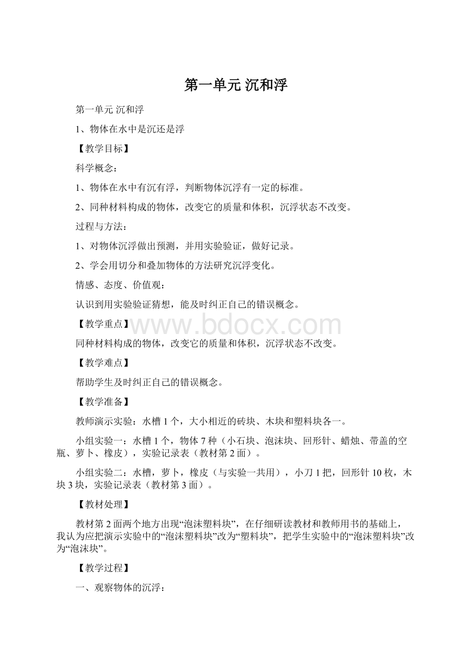 第一单元 沉和浮Word下载.docx