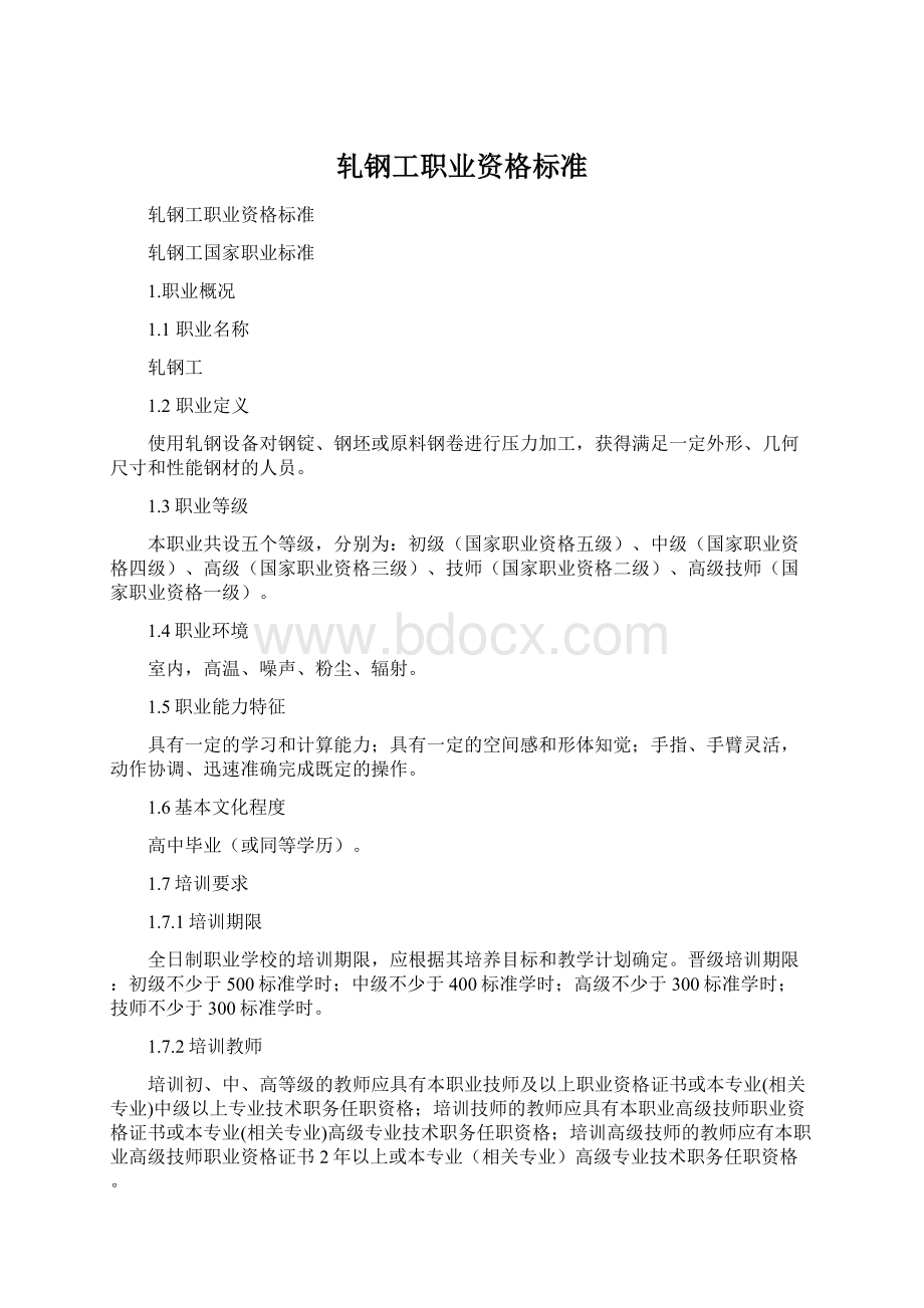 轧钢工职业资格标准文档格式.docx_第1页