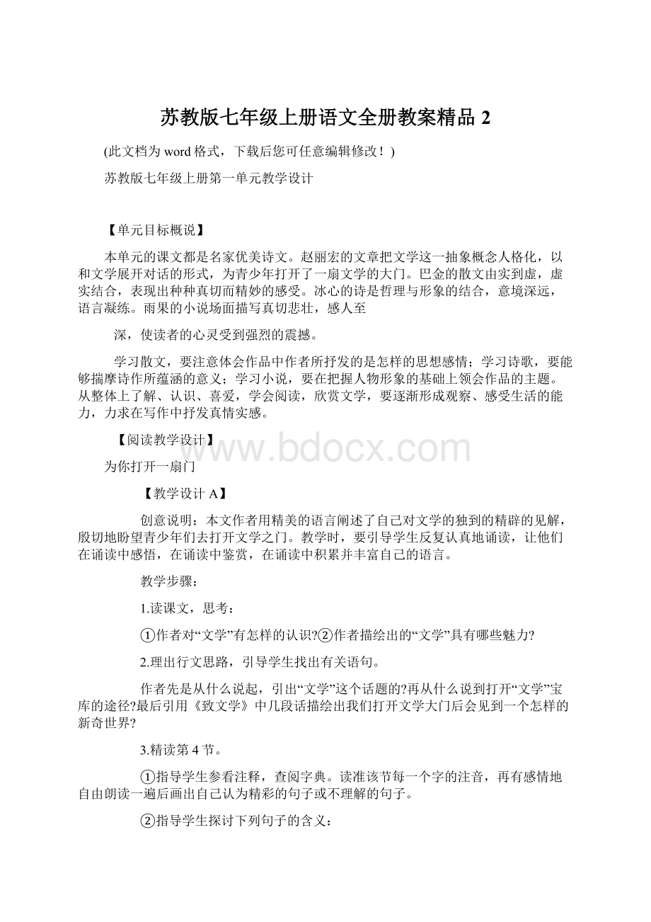 苏教版七年级上册语文全册教案精品2.docx