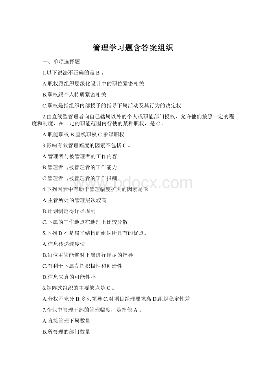 管理学习题含答案组织.docx_第1页