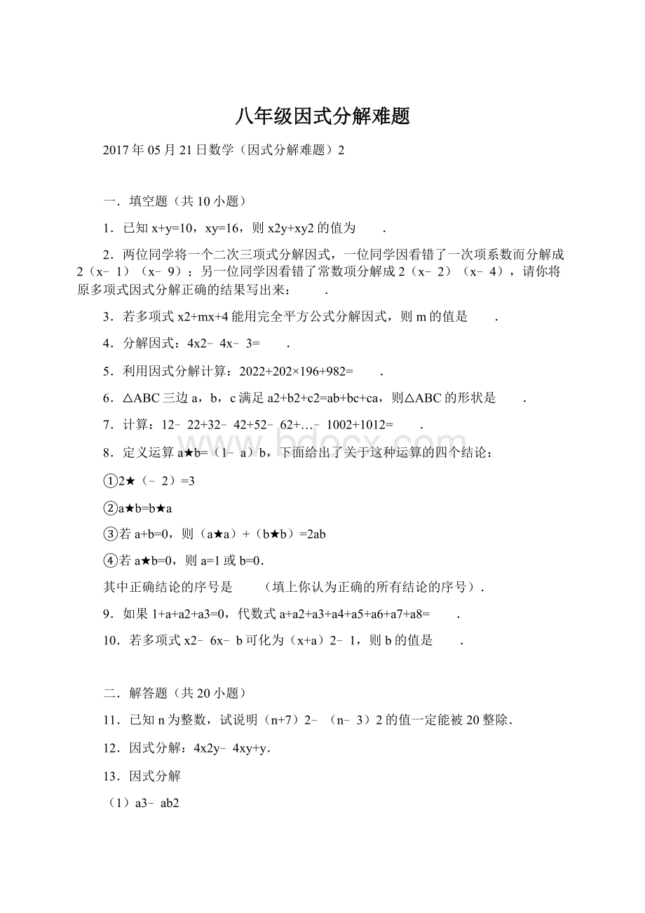 八年级因式分解难题.docx