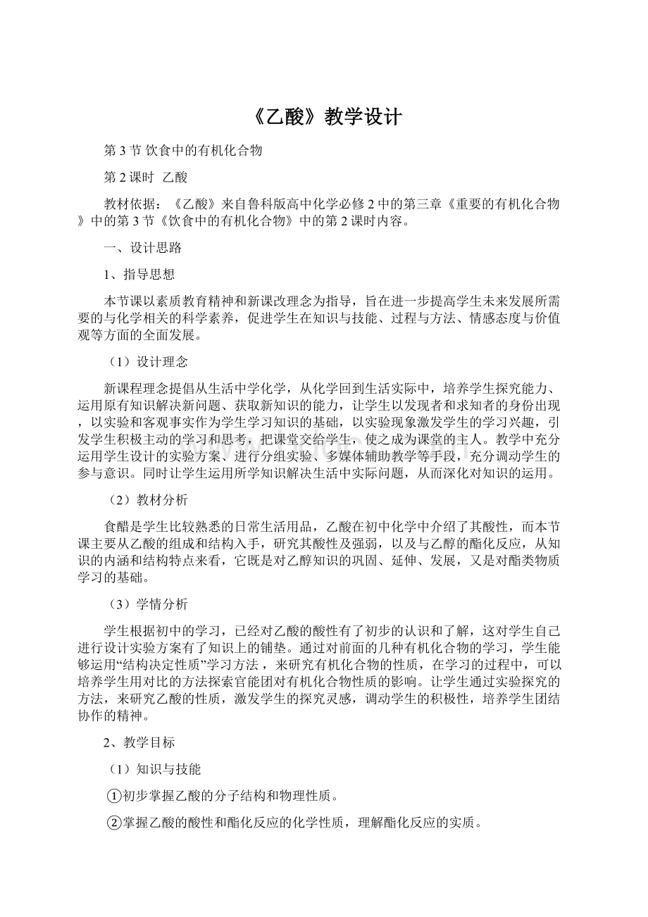 《乙酸》教学设计Word文档格式.docx