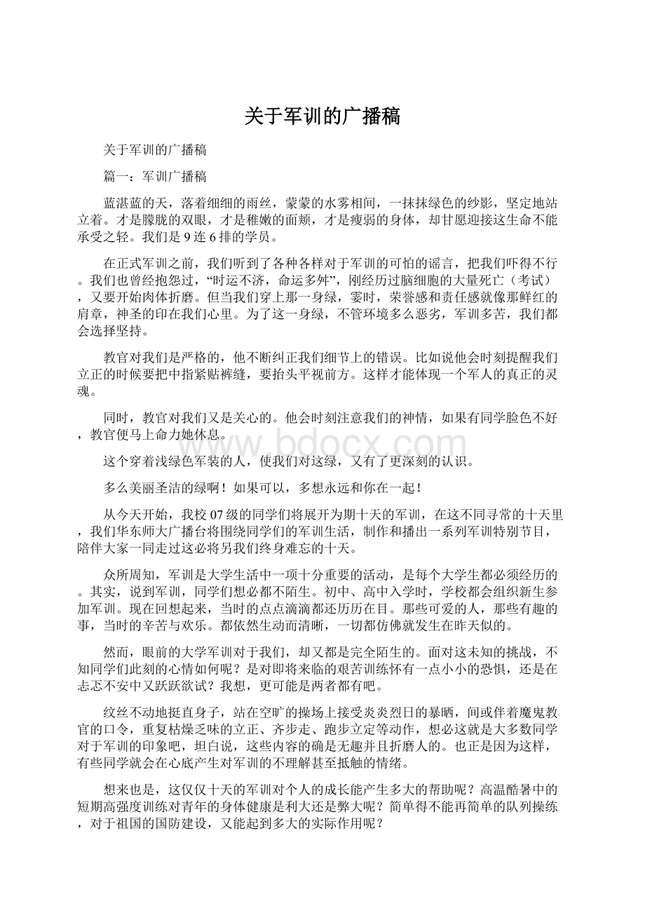 关于军训的广播稿Word文档格式.docx_第1页