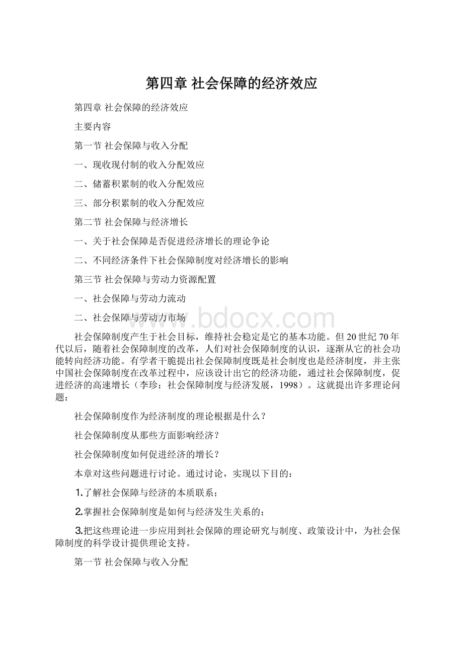 第四章 社会保障的经济效应.docx_第1页