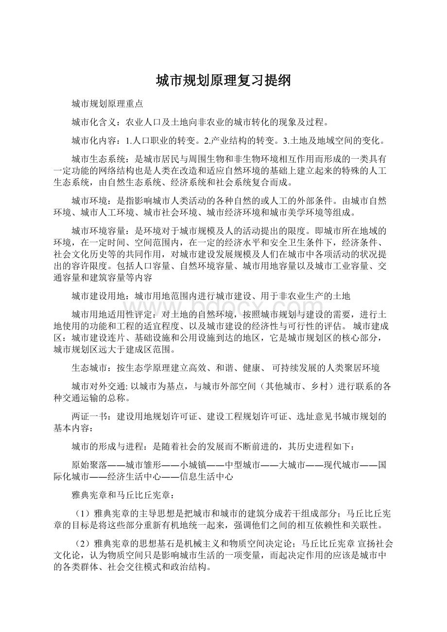 城市规划原理复习提纲Word文档格式.docx