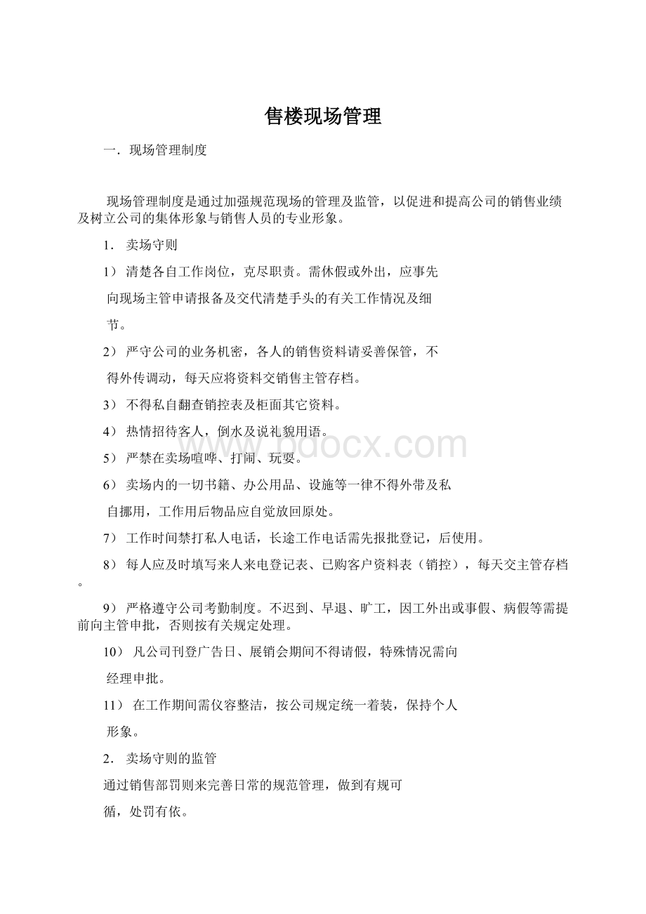 售楼现场管理Word下载.docx