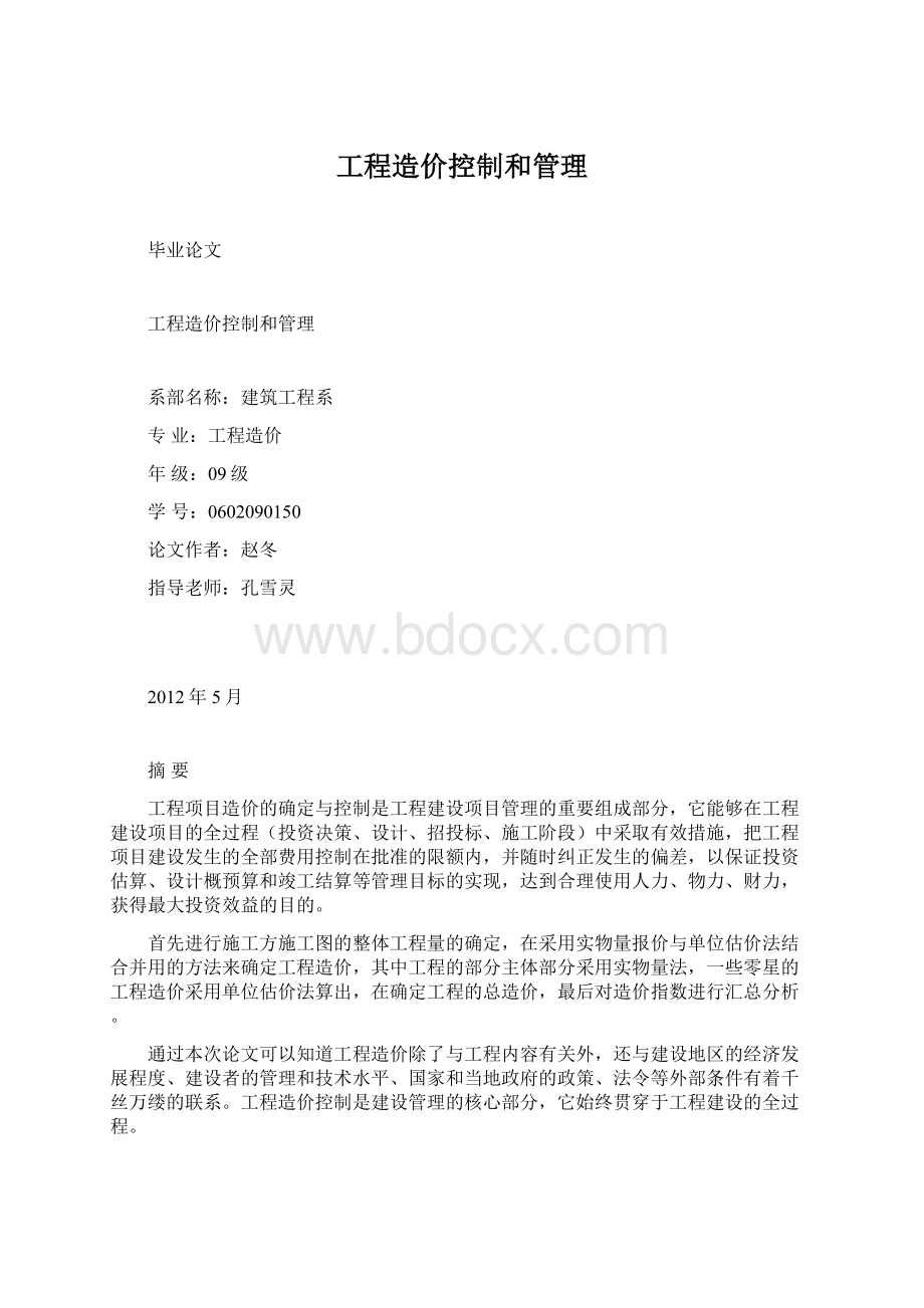 工程造价控制和管理.docx_第1页