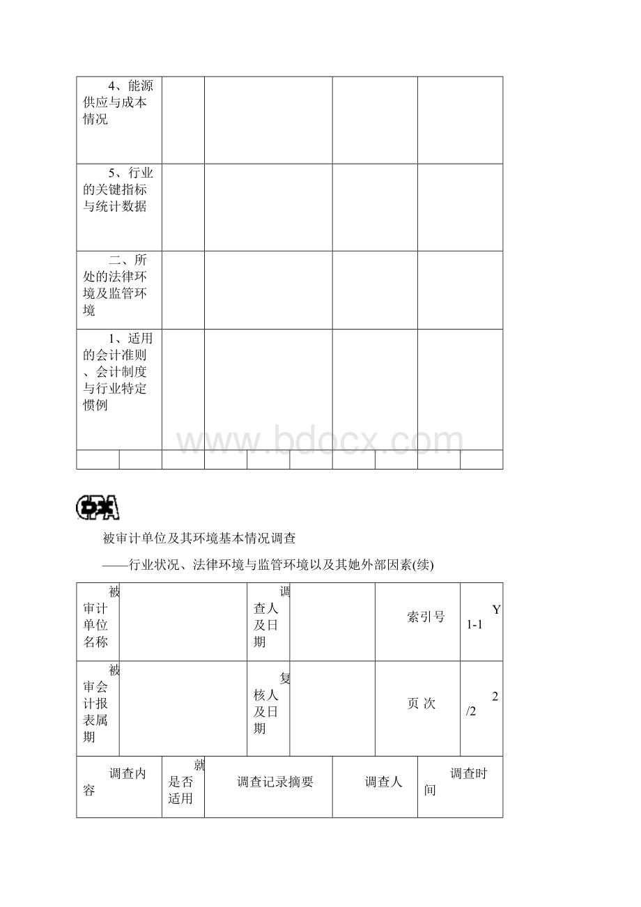 了解被审计单位及其环境工作底稿Word格式文档下载.docx_第2页