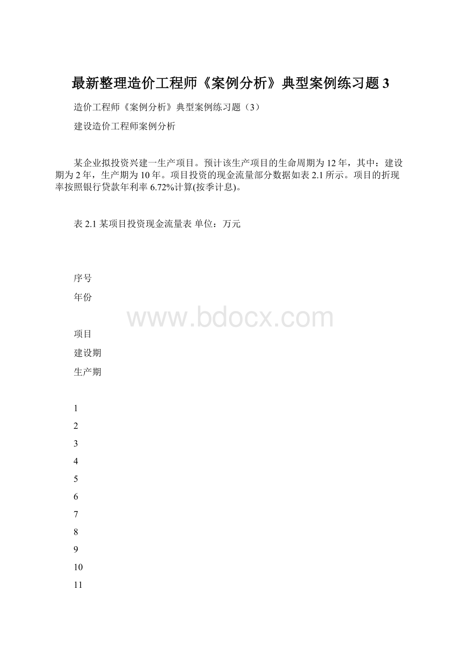 最新整理造价工程师《案例分析》典型案例练习题3.docx_第1页